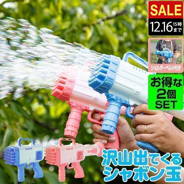 シャボン玉 電動 バブルガン 2個組 おもちゃ しゃぼん玉 電池式 シャボン玉製造機 大量 32連 ...