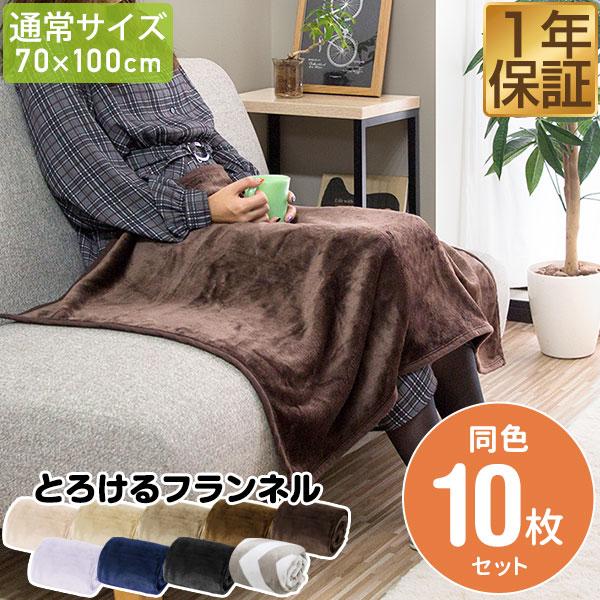 膝掛け ブランケット 100cm×70cm お買得10枚組 マイクロファイバー フランネルひざ掛け ...