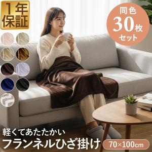 膝掛け ブランケット 100cm×70cm お買得20枚組 マイクロファイバー
