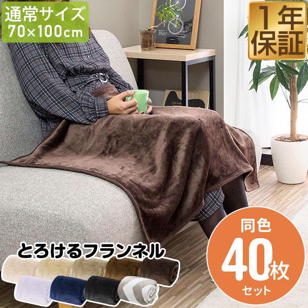 膝掛け ブランケット 100cm×70cm お買得40枚組 マイクロファイバー フランネルひざ掛け ...