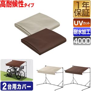 サイクルハウス 2台用 1台 自転車置き場 専用替えシート 別売り 物置