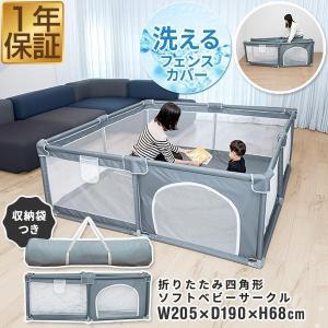 ベビーサークル 折りたたみ メッシュ 洗える 四角 簡単 置くだけ 幅190cm×205cm 高さ 約68cm ハイタイプ RiZKiZ 約2畳 通常サイズ 1年保証 送料無料