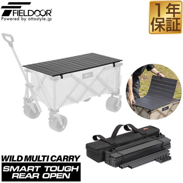 FIELDOOR キャリーワゴンテーブル キャリーカート キャリーワゴン 専用テーブル ワイルドマル...