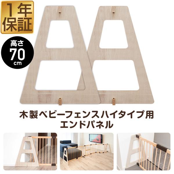 RiZKiZ 高さ70cm木製ベビーフェンス・木製ベビーサークル用 追加・交換用 木製エンドパネル ...