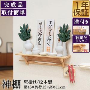 1年保証 神棚 壁掛け セット 棚板 シンプル モダン おしゃれ お札立て