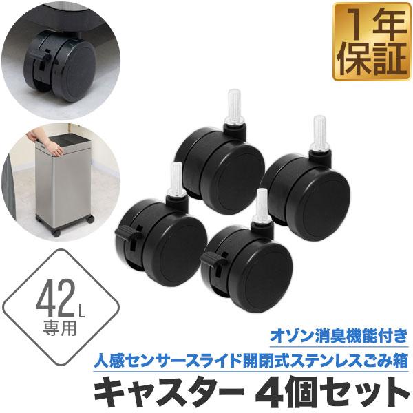 自動開閉 ゴミ箱 専用キャスター4個セット オゾン消臭機能付き 人感センサー開閉式ごみ箱シリーズ 4...