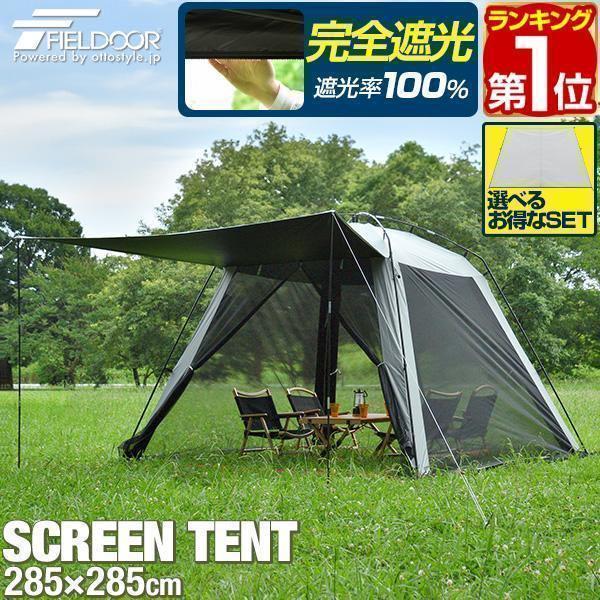 ヤフー1位 スクリーンタープ スクリーンテント 日よけ 285×285cm 100%完全遮光/遮熱 ...