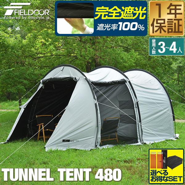 テント ドームテント 480cm×260cm 3人〜4人用 100％完全遮光 遮熱 UVカット PU...