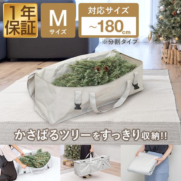 クリスマスツリー 収納バッグ 収納袋 Mサイズ 幅87cm×奥行28cm×高さ30cm ケース 収納...