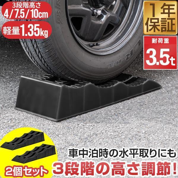 カースロープ カーランプ 自動車用スロープ 2本組 高さ3段階 4cm/7.5cm/10cm 耐荷重...