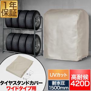 タイヤラックカバー タイヤスタンドワイドタイプ用 高耐候 収納カバー 厚手 420D 高耐水1500mm UV遮蔽率99.9％ 最大8本収納/幅100cm用 1年保証 送料無料｜マックスシェアーヤフー店