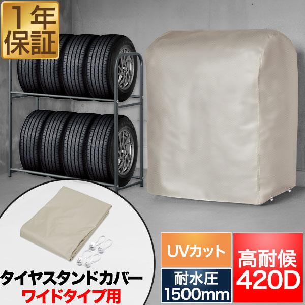 タイヤラックカバー タイヤスタンドワイドタイプ用 高耐候 収納カバー 厚手 420D 高耐水1500...
