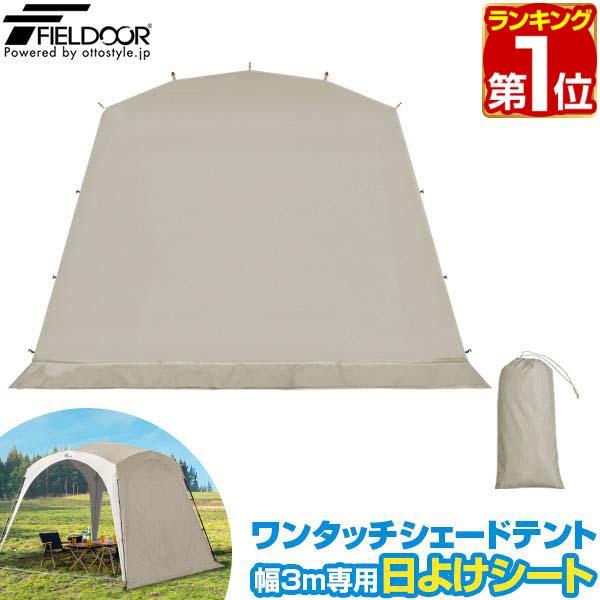 ヤフー1位 日よけシート ワンタッチシェードテント用 日よけシート 1枚 単品 スクリーン サンシェ...