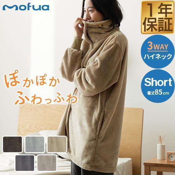 着る毛布 ルームウェア ハイネック ショート丈 85cm マイクロファイバー mofua 着るブラン...