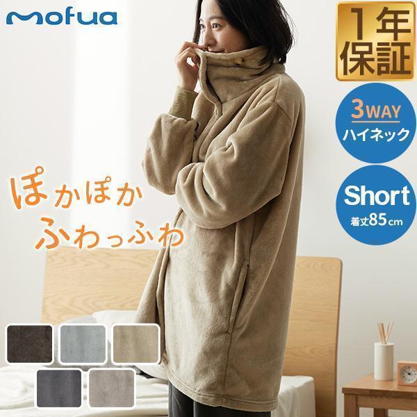 1年保証 着る毛布 ルームウェア ハイネック ショート丈 85cm マイクロファイバー mofua ...