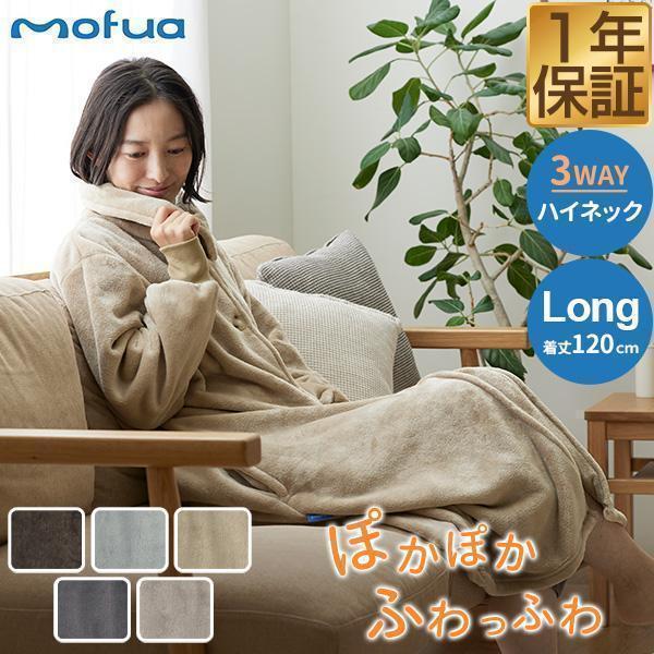 着る毛布 ルームウェア ハイネック ロング丈 120cm マイクロファイバー mofua 着るブラン...