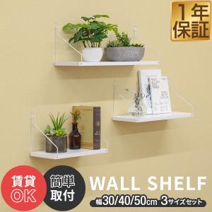 1年保証 ウォールシェルフ 壁掛け棚 ディスプレイ 吊り棚 幅30cm/40cm/50cm 3個セット 飾り棚 簡単 ウォールラック 壁掛け diy 棚 壁 ピン穴 賃貸 送料無料