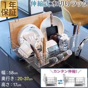 水切りラック シンク上 スリム スライド拡張 伸縮 奥行20〜37cm 幅58cm ステンレス 大容量 水切りかご 水切りバスケット キッチンラック 1年保証 送料無料