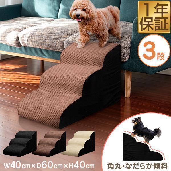犬 階段 ステップ ドッグステップ 3段 なだらか 角丸 幅40cm 奥行60cm コーデュロイ生地...