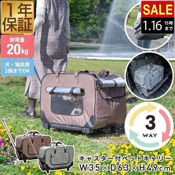 ペットキャリー キャスター付き 3WAY 折りたたみ カート分離 ペットカート 台車付き 犬 猫 ペ...