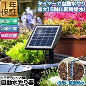 1年保証 自動水やり器 自動水やり機 セット 電源不要 ソーラー充電 バッテリー内蔵 散水タイマー 水やりタイマー 自動散水機 自動給水機 15mホース 送料無料