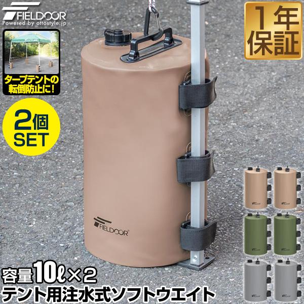 テント用 ウエイト 10L×2個セット 折りたたみ 注水式 FIELDOOR 最大10kg おもり ...