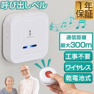 呼び出しベル 呼び鈴 介護 ワイヤレスコール 乾電池式 最大300m 首掛け/壁掛け ナースコール 呼び出しチャイム 簡単 工事不要 防水 家庭用 1年保証 送料無料