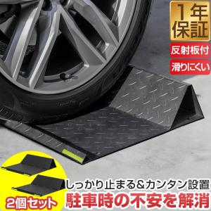 1年保証 車止め タイヤ止め 車止めブロック 置くだけ 簡単 幅40cm 2個セット 反射テープ・アンカーボルト付き 駐車ブロック スチール 粉体塗装 送料無料｜maxshare