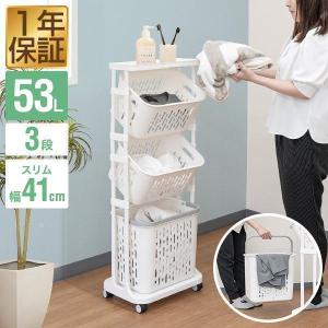 ランドリーバスケット 3段 洗濯カゴ 幅41cm×高さ112cm 53L キャスター付き ランドリーワゴン ランドリーラック ランドリー収納 おしゃれ 1年保証 送料無料