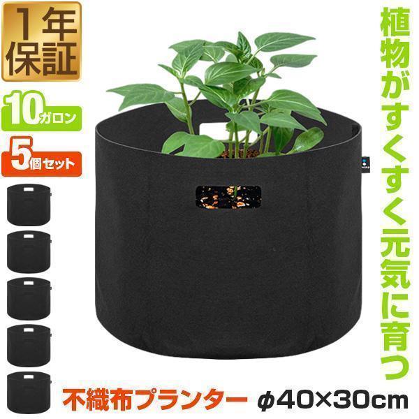 不織布プランター 植木鉢 プランターポット 5個セット 直径40cm×深さ30cm 円形 不織布 プ...