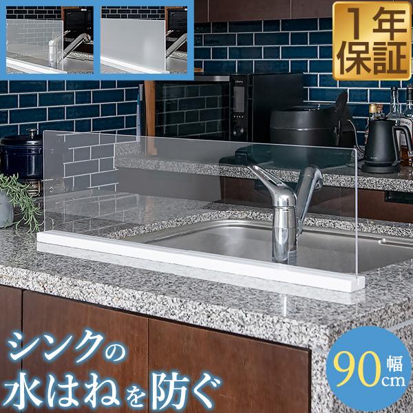 シンク 水はね防止 プレート 幅90cm アクリル(クリア/フロスト)/天然大理石 水はね防止スタン...