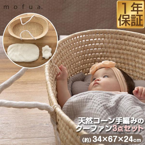 抱っこ布団 ベビー枕 クーファン 3点セット 綿100% mofua モフア イブル ベビーベッド ...