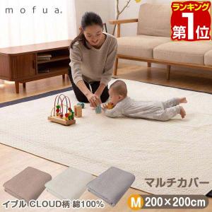 ヤフー1位 マルチカバー Mサイズ 200cm×200cm 正方形 mofua モフア イブル CLOUD柄 綿100% もこもこ キルティング 洗える 低ホルム キルトパッド 送料無料