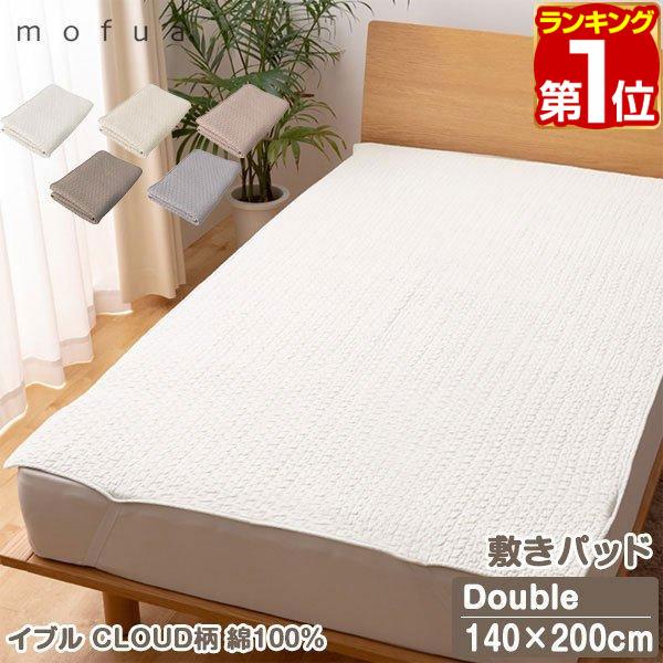 ヤフー1位 敷きパッド キルティング D ダブルサイズ 140×200cm mofua モフア イブ...