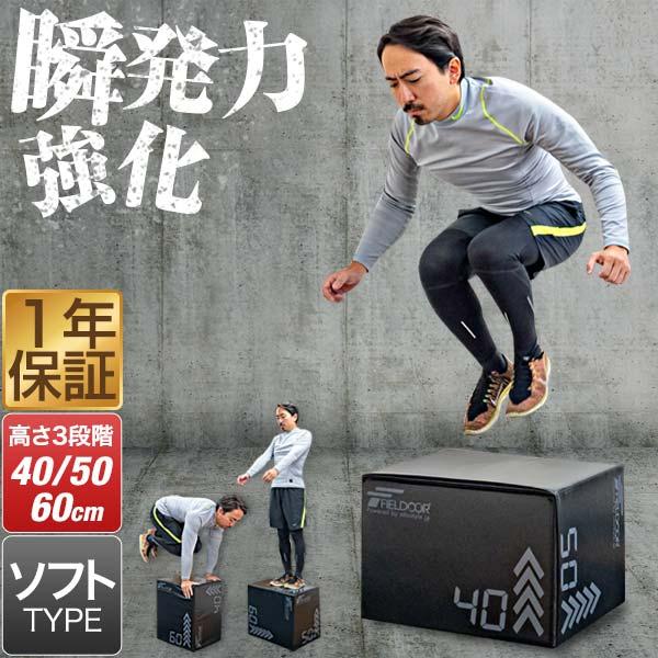 プライオボックス 昇降台 40cm×50cm×60cm ソフトタイプ 3in1 ジャンプボックス ウ...