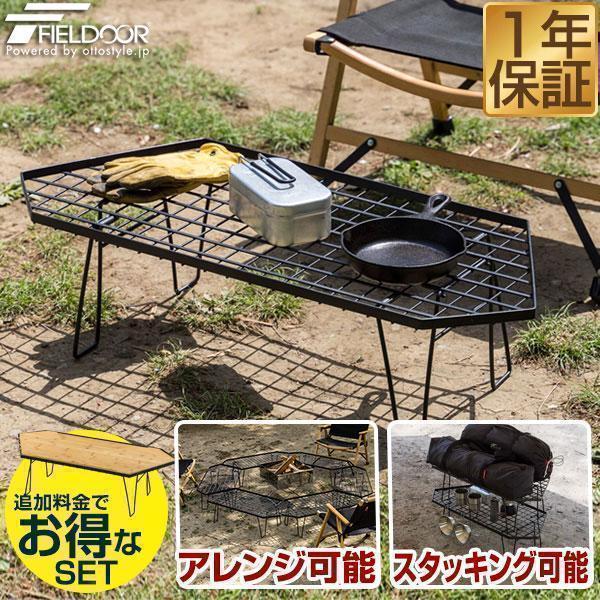 アウトドア メッシュテーブル 六角型 折りたたみ フィールドア マルチラック キャンプラック 幅約8...