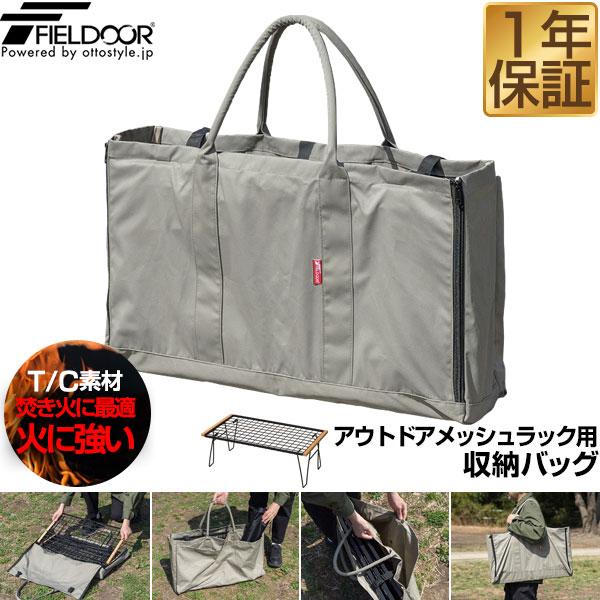 アウトドアメッシュラック用 収納バッグ 66cm×37.5cm×マチ12cm 難燃 T/C 丈夫 ポ...