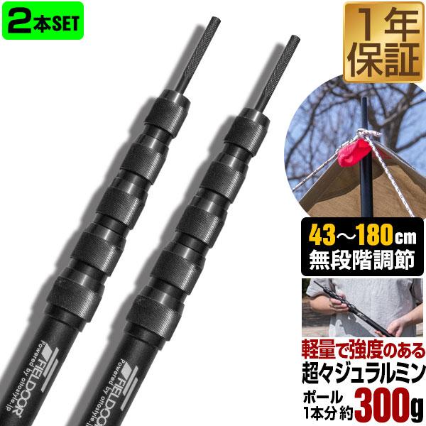 テントポール 軽量 ジュラルミン製 2本組 直径23mm スライド伸縮 高さ43〜180cm 無段階...