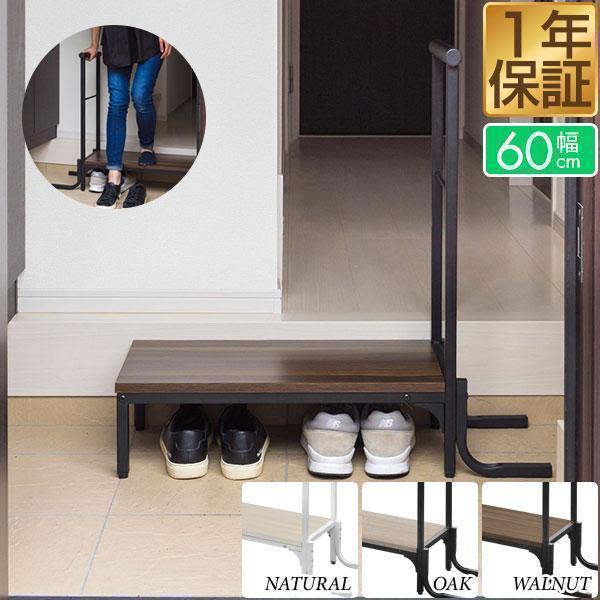 玄関ステップ 踏み台 手すり付き 天板幅60cm×30cm 木目 スチール製 玄関台 手すり付き玄関...