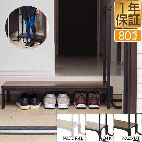 玄関ステップ 踏み台 手すり付き 天板幅80cm×30cm 木目 スチール製 玄関台 手すり付き玄関...