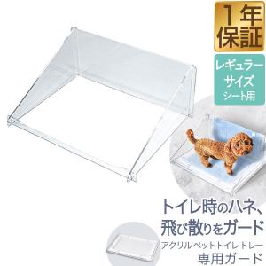 1年保証 アクリルペットトイレ トレ― 専用ガード アクリルガード コの字 幅52cm×40cm×高さ205cm ペットシーツ トイレシーツ対応 メッシュ 送料無料｜maxshare