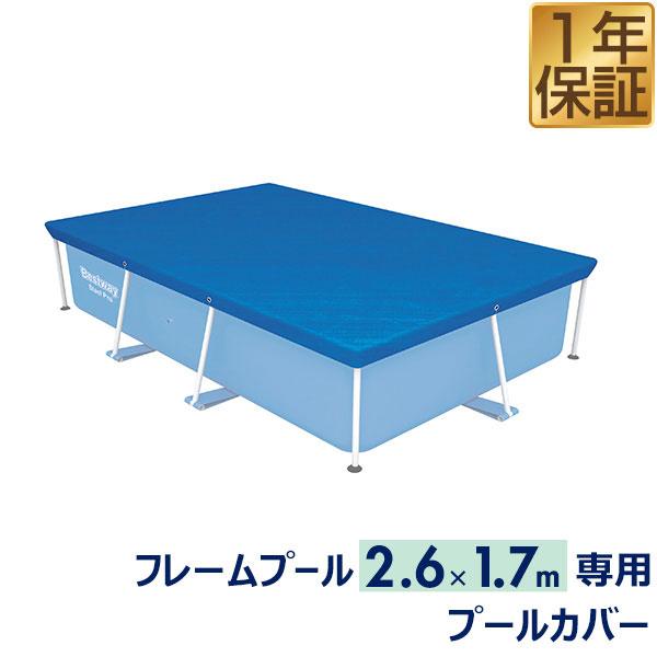 プールカバー Bestway フレームプール 2.6m×1.7mサイズ用 264ｘ174cm プール...