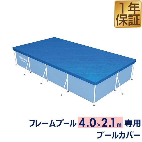 プールカバー Bestway フレームプール 4.0m×2.1mサイズ用 410ｘ226cm プール...