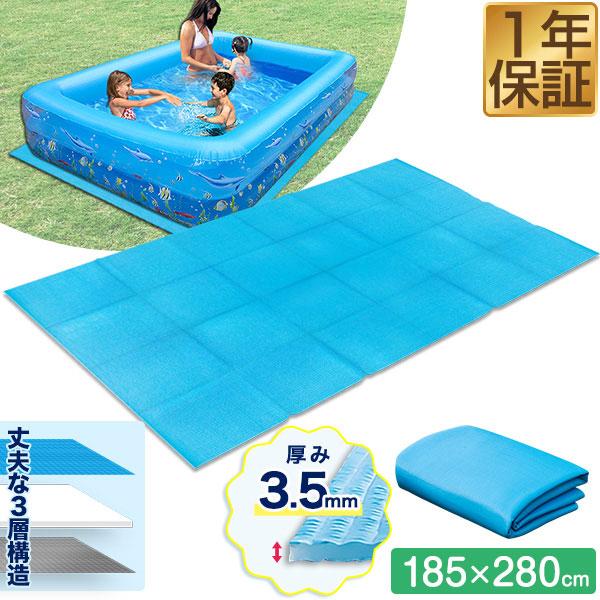 折りたたみプールマット 幅280cm×奥行185cm ビニールプール用 3層構造 厚さ3.5mm 下...