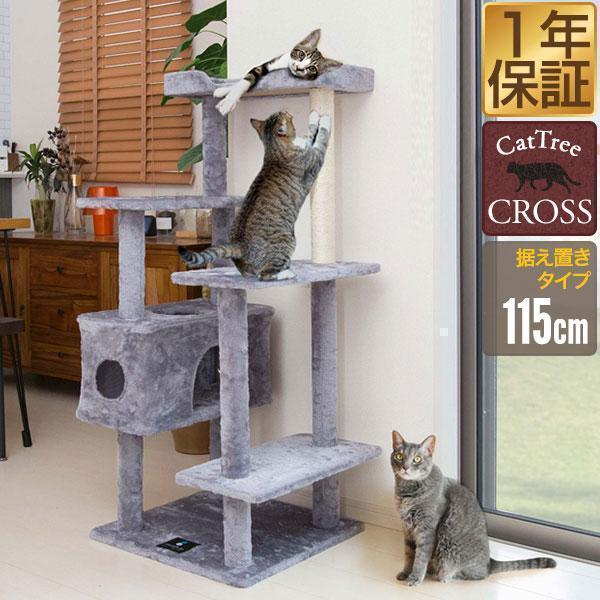 キャットツリー タワー 据え置き スリム 省スペース 高さ115cm×幅60cm未満 低段 ハウス付...