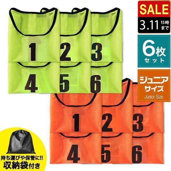 ヤフー1位 ビブス 6枚セット 番号入り ジュニア用 ゼッケン 1〜6番 イエロー オレンジ メッシ...