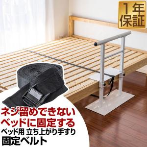 1年保証 ベッド用手すり 専用固定ベルト単品 シルバー用品 介護 補助手すり サイドレール ベッドフェンス用 立ち上がり補助 補助器具 高齢者 送料無料 メール便｜maxshare