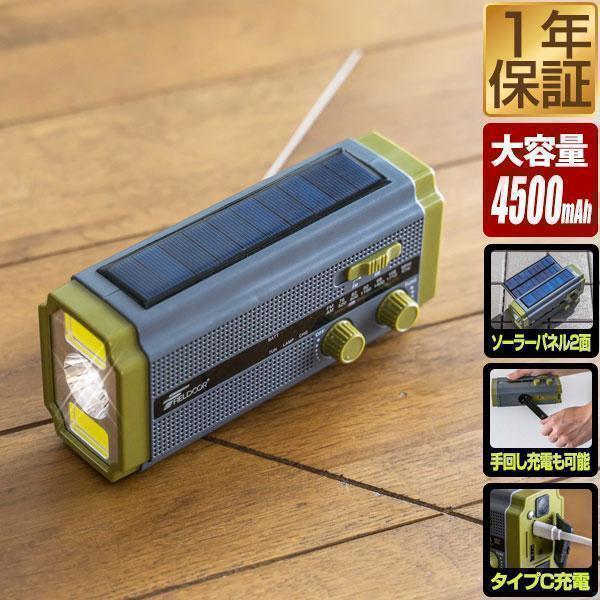 防災ラジオ 多機能 スマホ充電 大容量4500mAh 乾電池 手回し ソーラー AM/FM ラジオ ...