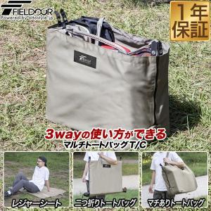 1年保証 アウトドア トートバッグ レジャーシート 3WAY 大容量 85cm×120cm レジャーマット 難燃 TC素材 厚手 テントシート FIELDOOR 送料無料｜maxshare