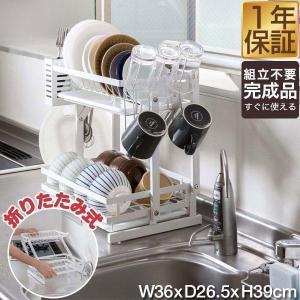 折りたたみ 水切りラック スリム 2段 ステンレス 大容量 幅36cm×26.5cm コンパクト 省スペース 水切りかご 水切りバスケット 1年保証 送料無料